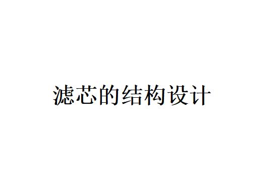 打褶濾芯的結(jié)構(gòu)設(shè)計(jì)對(duì)過濾器的要求及注意的要素