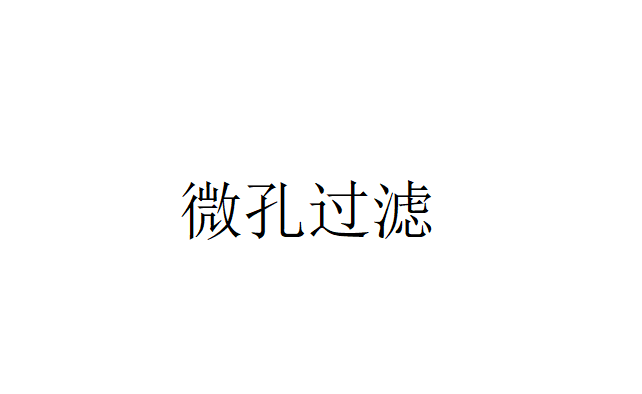 微孔過濾的階段(微孔過濾共有幾個階段) 微孔過濾的階段(微孔過濾共有幾個階段)